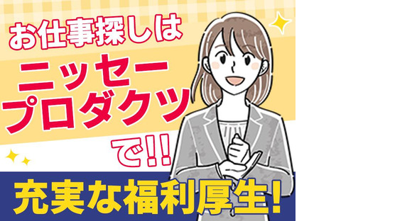 株式会社ニッセープロダクツ_（求人No.105）の求人メインイメージ