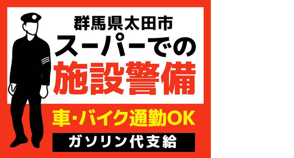 シンテイ警備株式会社 高崎営業所 前橋大島4エリア/A3203200138の求人メインイメージ