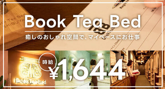 Book Tea Bed 渋谷の求人情報ページへ