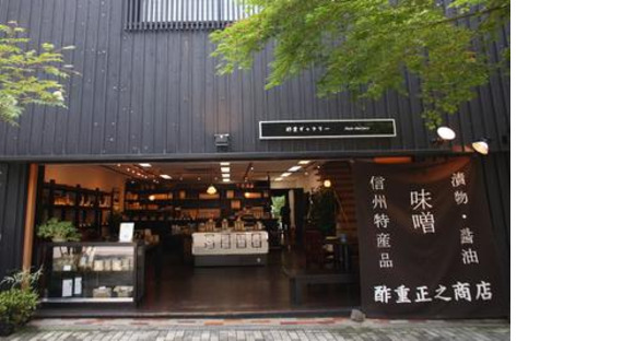 酢重正之商店 軽井沢の求人メインイメージ