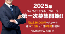 VIVID CREW グループの求人イメージ