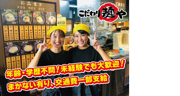 こだわり麺や 坂出林田店の求人メインイメージ