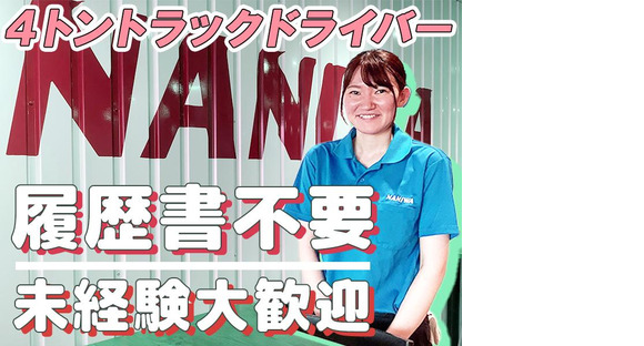 浪速運送株式会社 東京センター【4tトラック(夜間)_４１の４】(17)の求人メインイメージ
