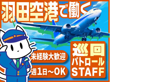 株式会社KSP・EAST 羽田支社_巡回パトロール(1)の求人メインイメージ