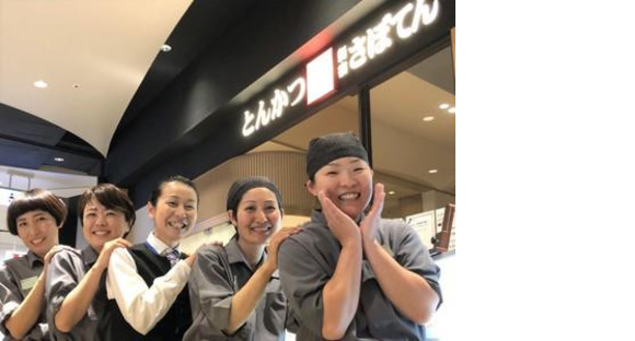 とんかつ新宿さぼてん 鈴鹿イオンモール店ＧＨ(主婦(夫))の求人メインイメージ