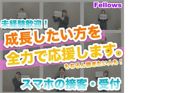 株式会社フェローズ(携帯販売未経験)10660(A)(D1)の求人メインイメージ