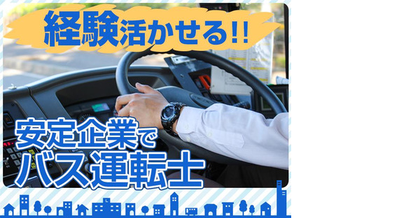 名阪近鉄バス株式会社【バス運転士/スクールバス/名古屋】(112)の求人メインイメージ