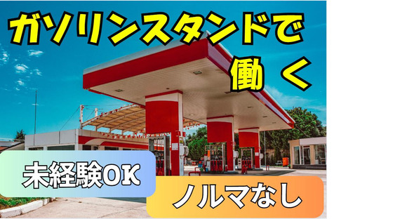 (No.1498)北九州市門司区・ガソリンスタンド(株式会社アセットヒューマン)の求人メインイメージ