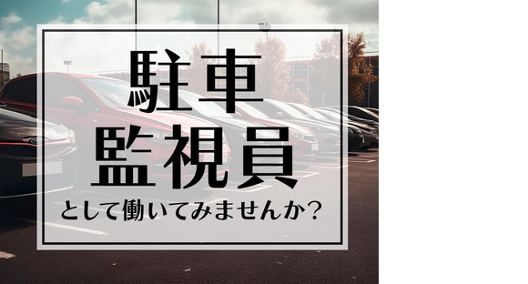 シンテイ警備株式会社 川崎支社 扇町(神奈川)(駐車監視員)1エリア/A3203200110の求人メインイメージ
