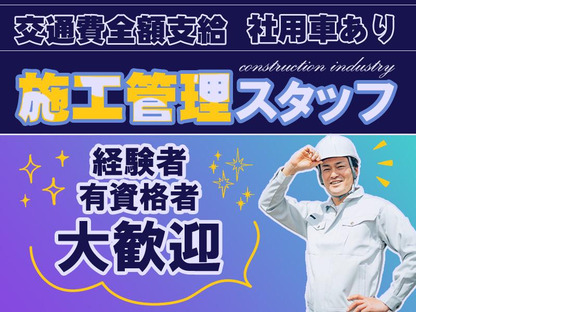 株式会社プランドール 【施工管理】(46)の求人メインイメージ
