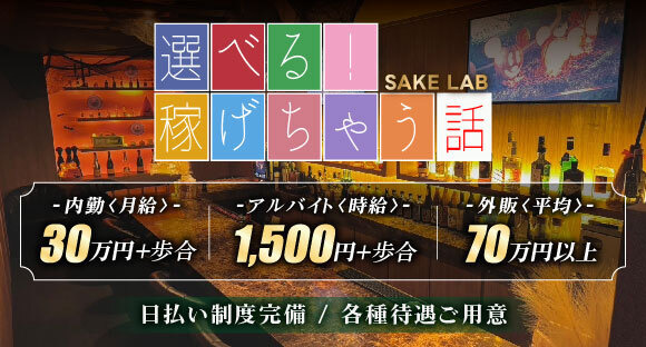 SAKE LABO（サケラボ）の求人情報ページへ