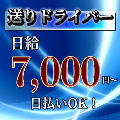 送りドライバー（アルバイト）の仕事の流れイメージ