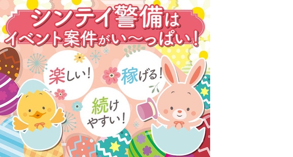 シンテイ警備株式会社 松戸支社 舎人公園(12)エリア/A3203200113の求人メインイメージ