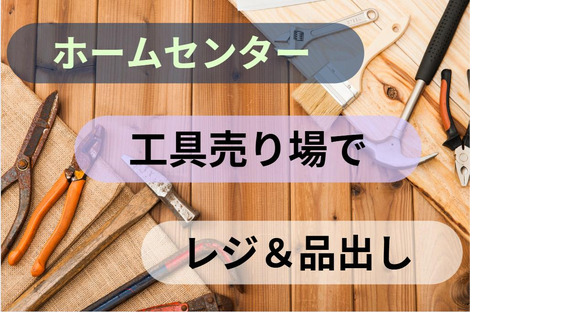 (No.1451)宇部市居能町・ホームセンター(株式会社アセットヒューマン)の求人メインイメージ