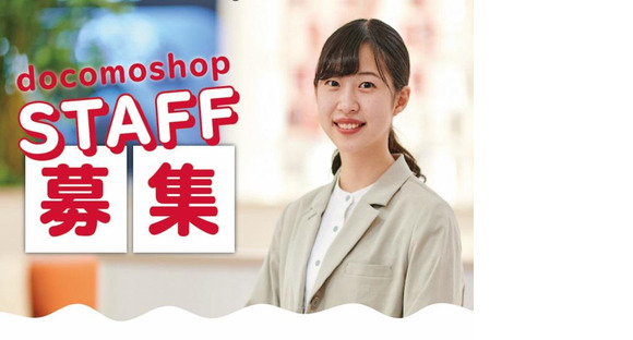 ドコモショップ 松本店(正社員)の求人メインイメージ