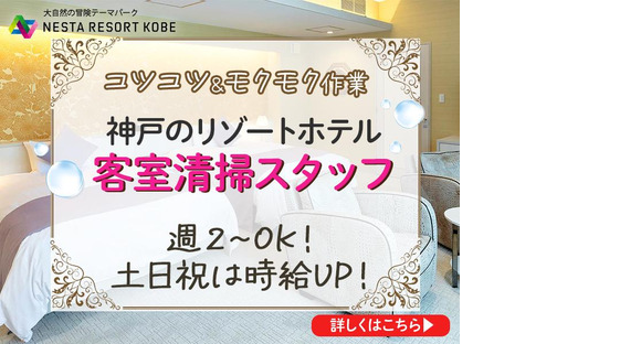 株式会社ネスタリゾート神戸＿客室03の求人メインイメージ