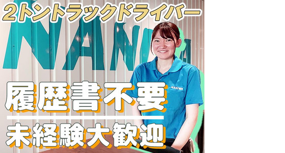 浪速運送株式会社 柏の葉センター【2tドライバー_１６の２】の求人メインイメージ