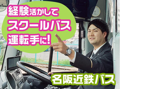 名阪近鉄バス株式会社【バス運転手/スクールバス/名古屋】(40)の求人メインイメージ