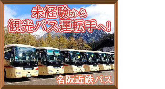 名阪近鉄バス株式会社【バス運転手/観光バス/名古屋】(70)の求人メインイメージ