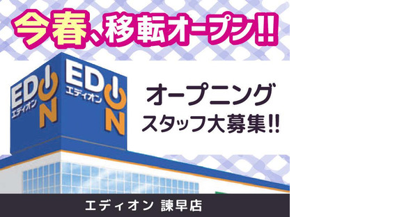 エディオン 諫早店の求人メインイメージ