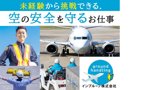 インプルーブ株式会社_グランドハンドリング(関空)の求人メインイメージ