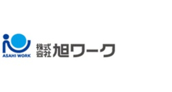 株式会社　旭ワークの求人メインイメージ