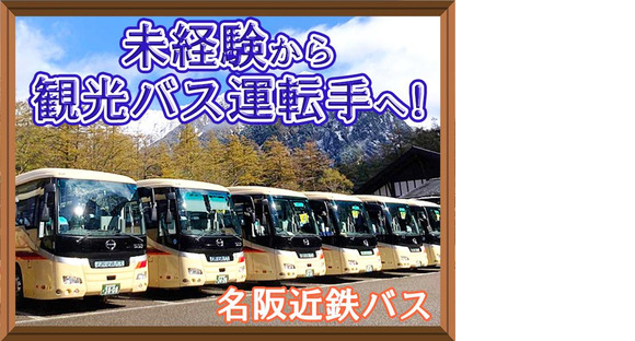 名阪近鉄バス株式会社【バス運転手/観光バス/四日市】(40)の求人メインイメージ