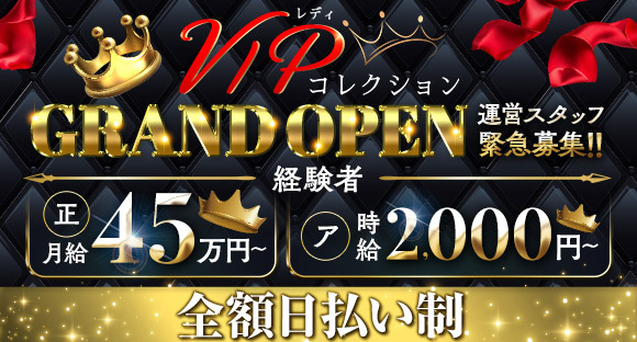 VIPコレクションの求人情報ページへ