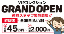 VIPコレクションの求人イメージ