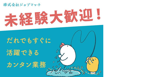 株式会社ジョブマッチ【5200885】の求人メインイメージ