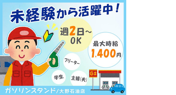 株式会社大野石油店_ガソリンスタンド_03の求人メインイメージ