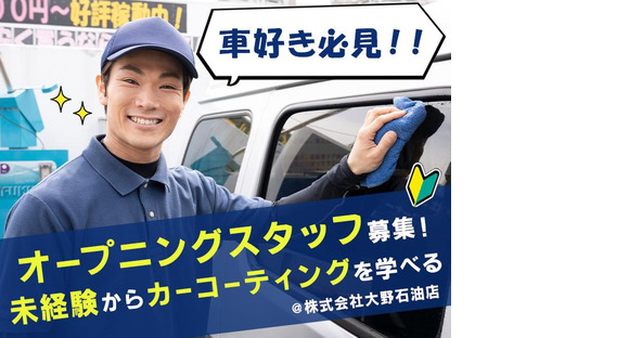 株式会社大野石油店_洗車・コーティング_01の求人メインイメージ