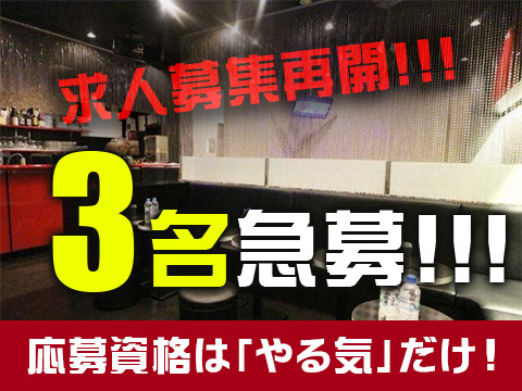 募集再開！3名採用予定!!!