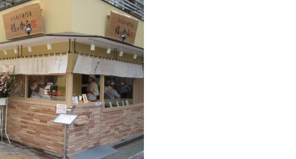 福のから 久我山店の求人メインイメージ