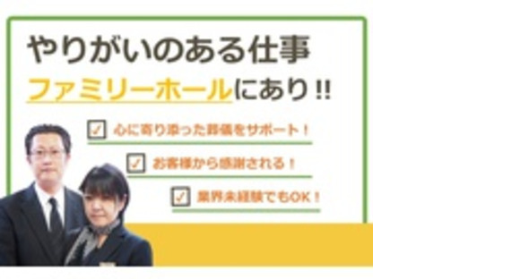 株式会社ファミリー・ホールの求人メインイメージ