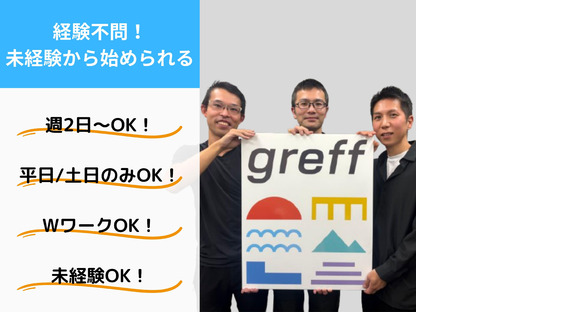 株式会社グレフ_125の求人メインイメージ