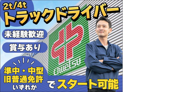 中越運送株式会社 三条ロジスティクスセンター[2t/4tトラック運転手] 13-01の求人メインイメージ