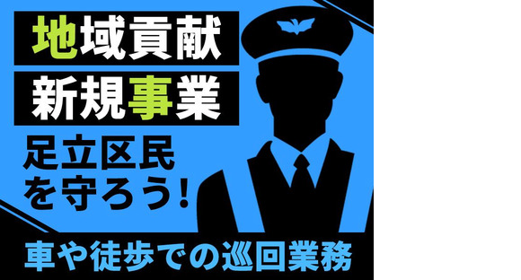 シンテイ警備株式会社 西大井エリア(足立区内の車巡回)-2/A3203000187の求人メインイメージ