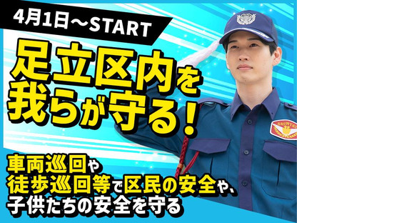 シンテイ警備株式会社 京成金町エリア(足立区内の車巡回)-1/A3203000187の求人メインイメージ