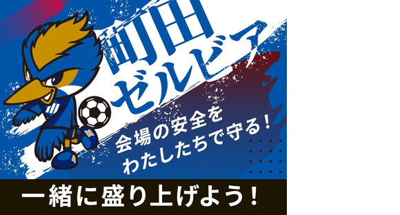 シンテイ警備株式会社 町田支社 町田(34)エリア/A3203200109の求人メインイメージ