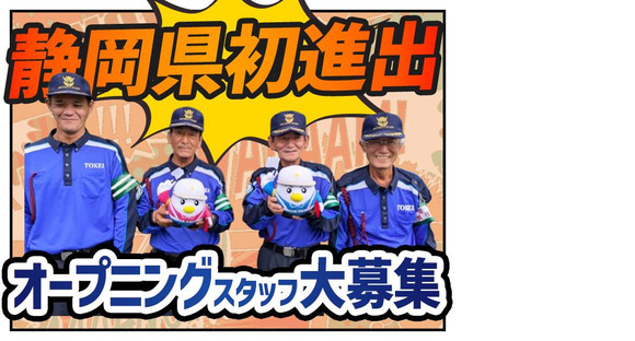 東警株式会社　浜松営業所　二俣本町エリアの求人メインイメージ