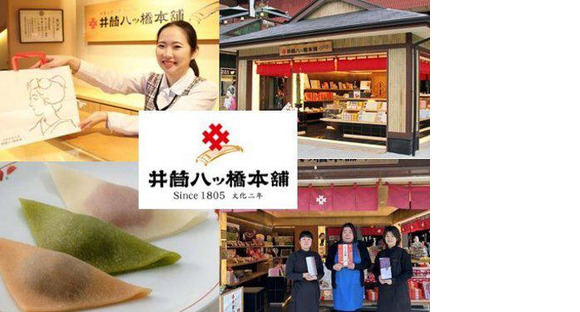 井筒八ッ橋本舗 嵐山駅店の求人メインイメージ