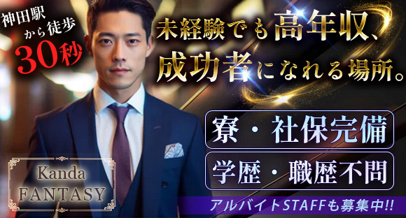 神田 FANTASY （ファンタジー）の求人情報ページへ