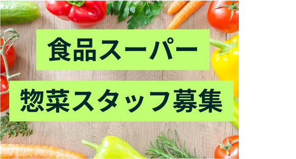 (No.973)久留米市・食品スーパー(株式会社アセットヒューマン)の求人メインイメージ