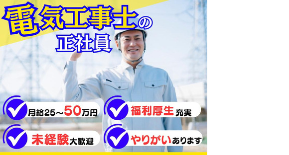 有限会社湘涼電工(1)の求人メインイメージ