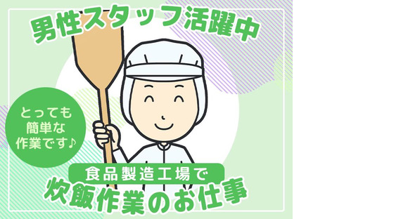 北海道デイリーライス株式会社　夜勤帯の炊飯スタッフ（001）の求人メインイメージ