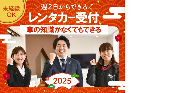 J-netレンタリース株式会社　Jネットレンタカー平針店／内勤スタッフ01の求人メインイメージ