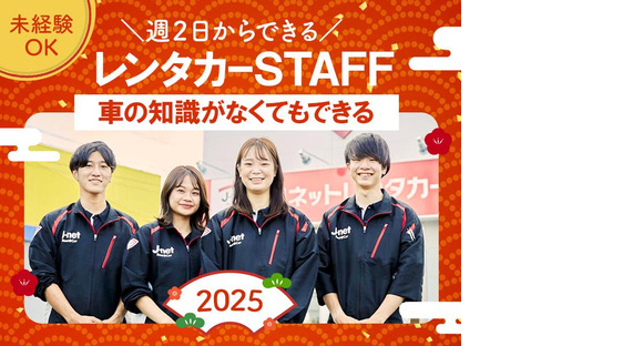 J-netレンタリース株式会社　Jネットレンタカー平針店／外勤スタッフ01の求人メインイメージ