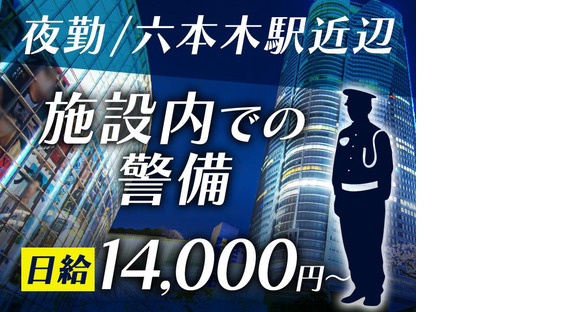 シンテイ警備株式会社 新宿支社 西日暮里(14)エリア/A3203200140の求人メインイメージ