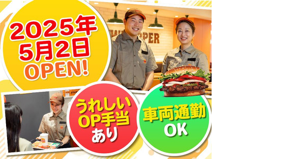 バーガーキング 彦根パリヤ店 米原エリアの求人メインイメージ